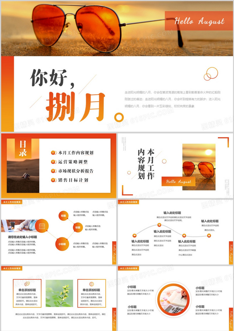橙色简约风你好八月PPT通用模板