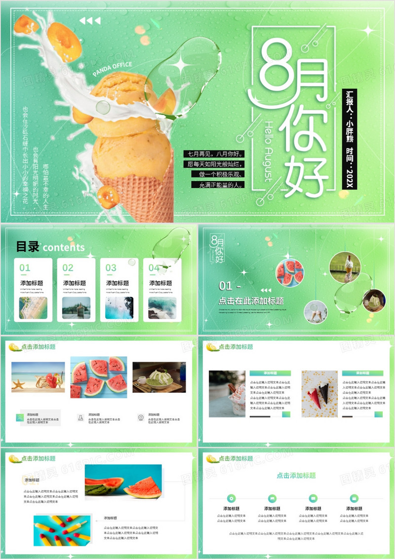 绿色小清新八月你好PPT通用模板