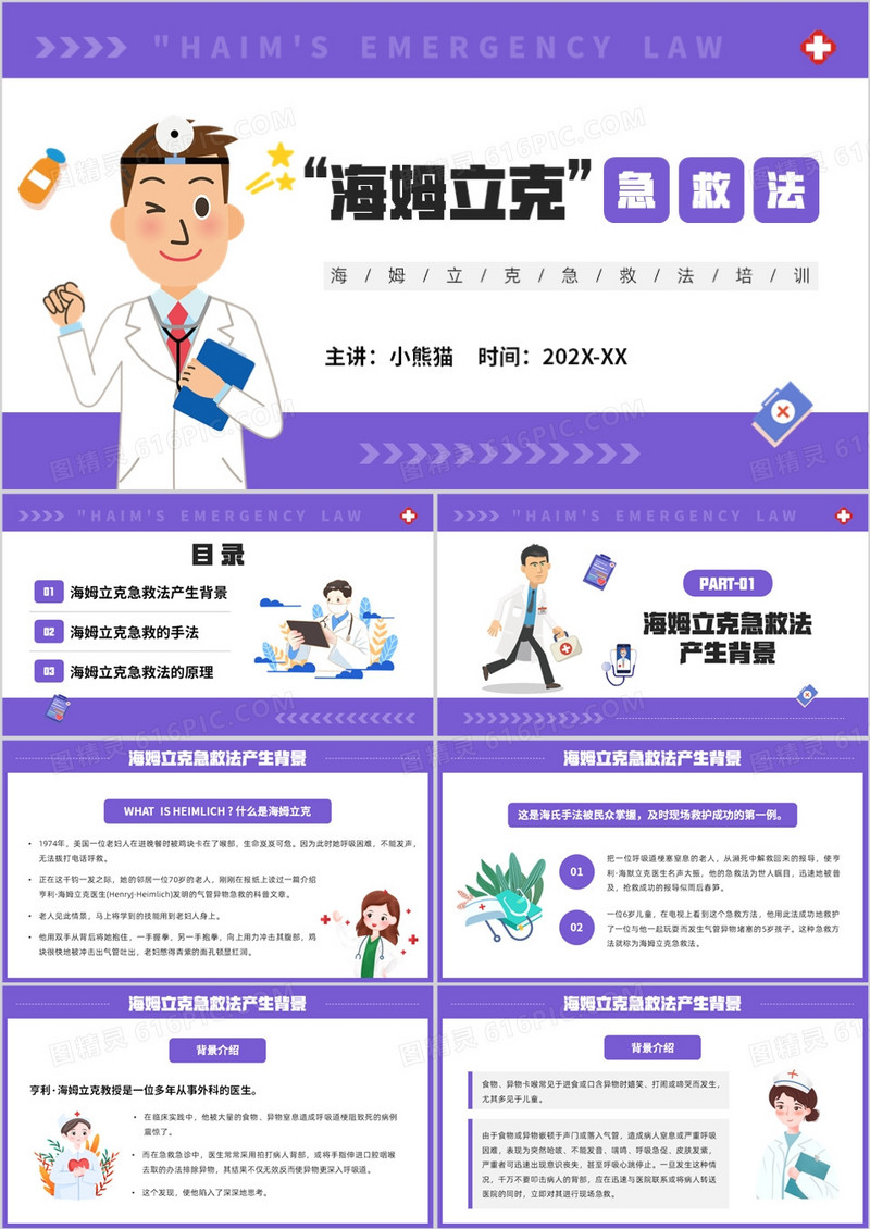 紫色卡通风海姆立克急救方法PPT模板