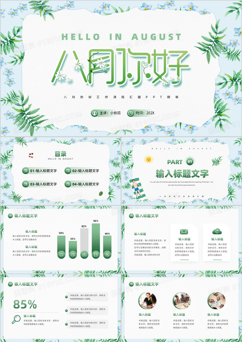 绿色小清新植物风八月你好PPT通用模板