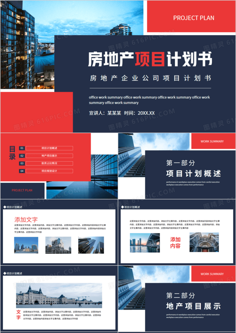 房地产企业公司项目计划书动态PPT模板