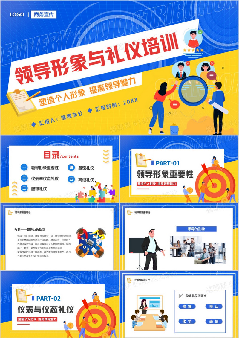 蓝黄撞色卡通领导形象与礼仪培训PPT模板