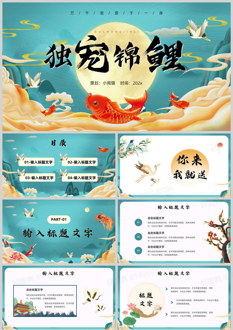 绿色国潮中国风幸运锦鲤营销方案PPT模板