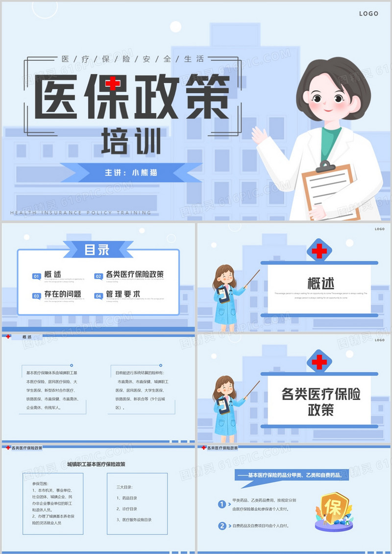 蓝色简约卡通风医保政策培训PPT模板