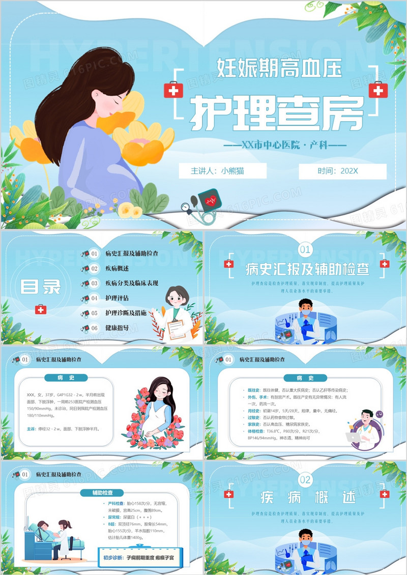 蓝色卡通风妊娠期高血压护理查房PPT模板