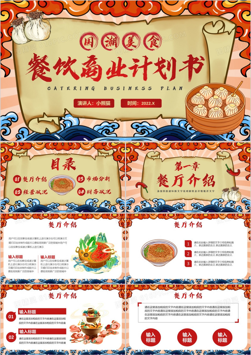 红色国潮美食餐饮商业计划书PPT通用模板