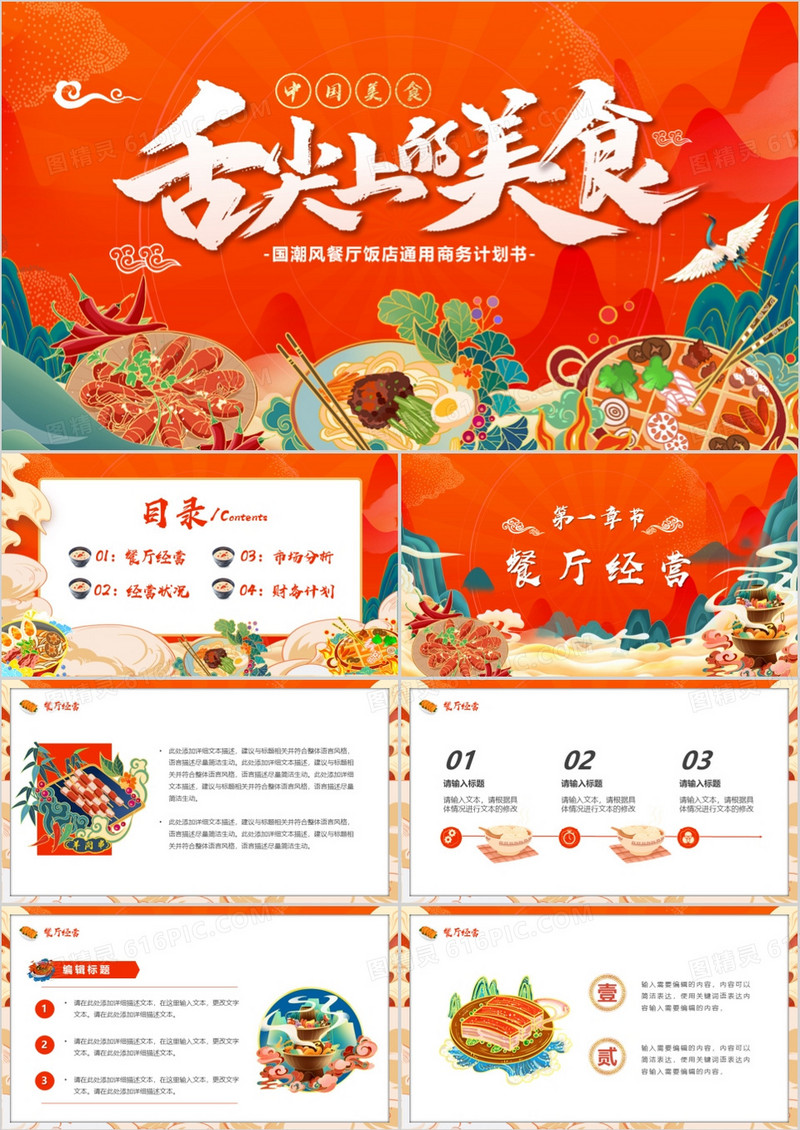 红色国潮风舌尖上的美食餐饮策划书PPT模板