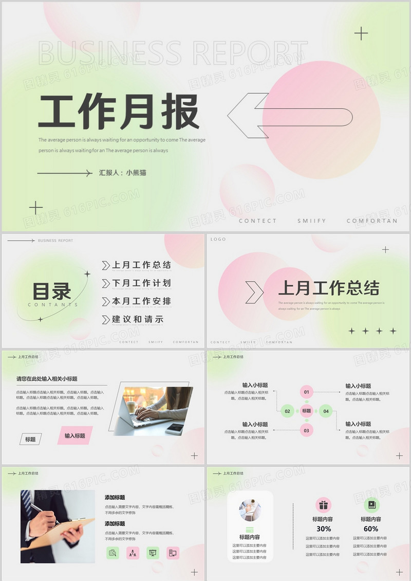 粉绿色弥散简约风工作月报PPT通用模板