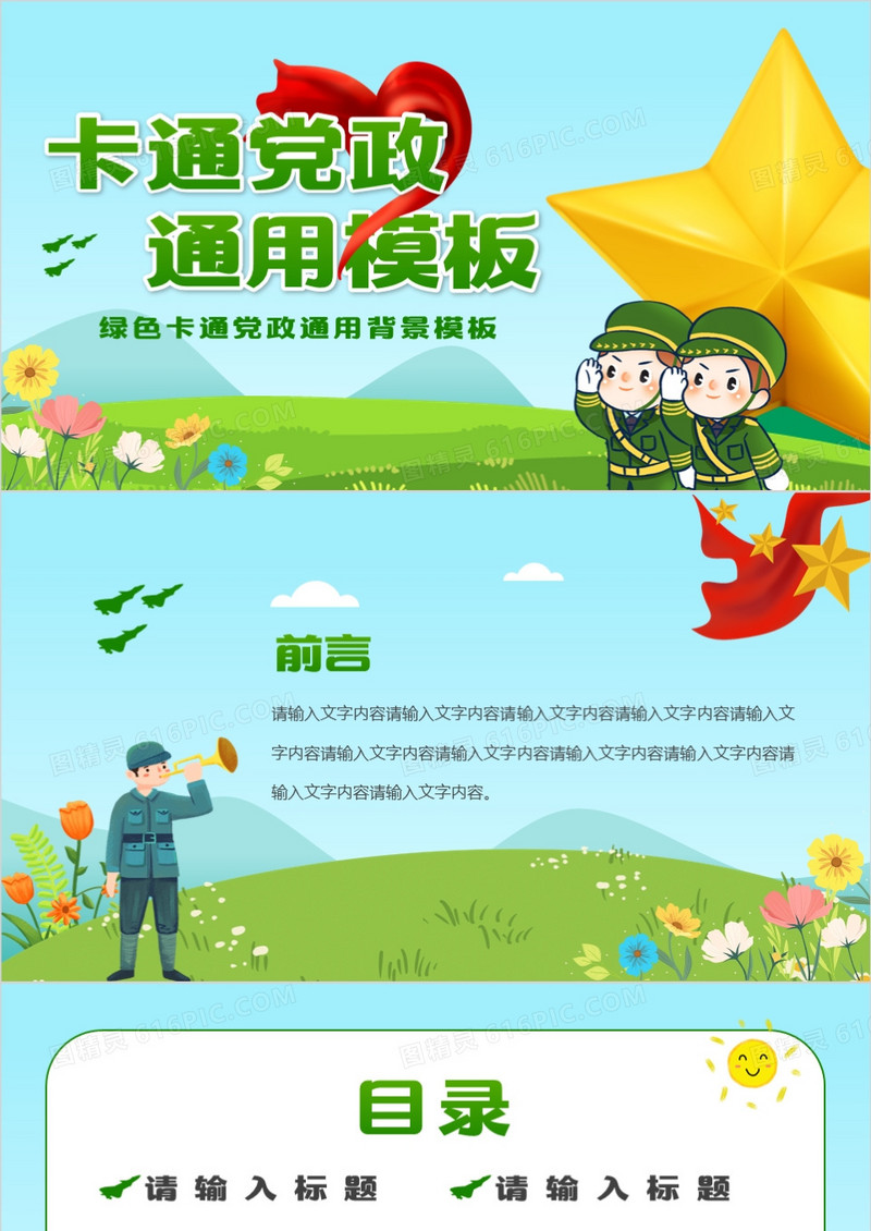 绿色卡通党政风通用PPT背景模板