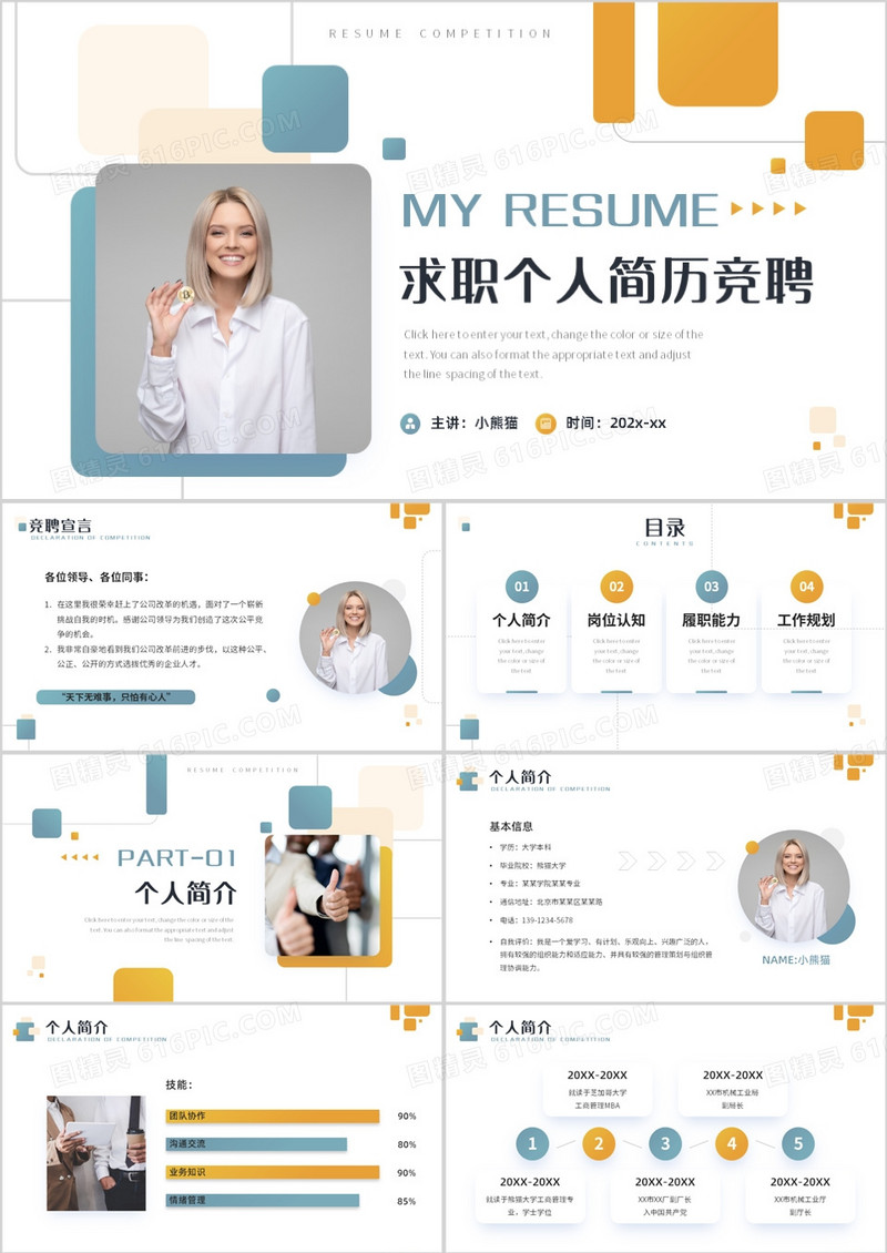 黄蓝简约风求职个人简历竞聘PPT模板
