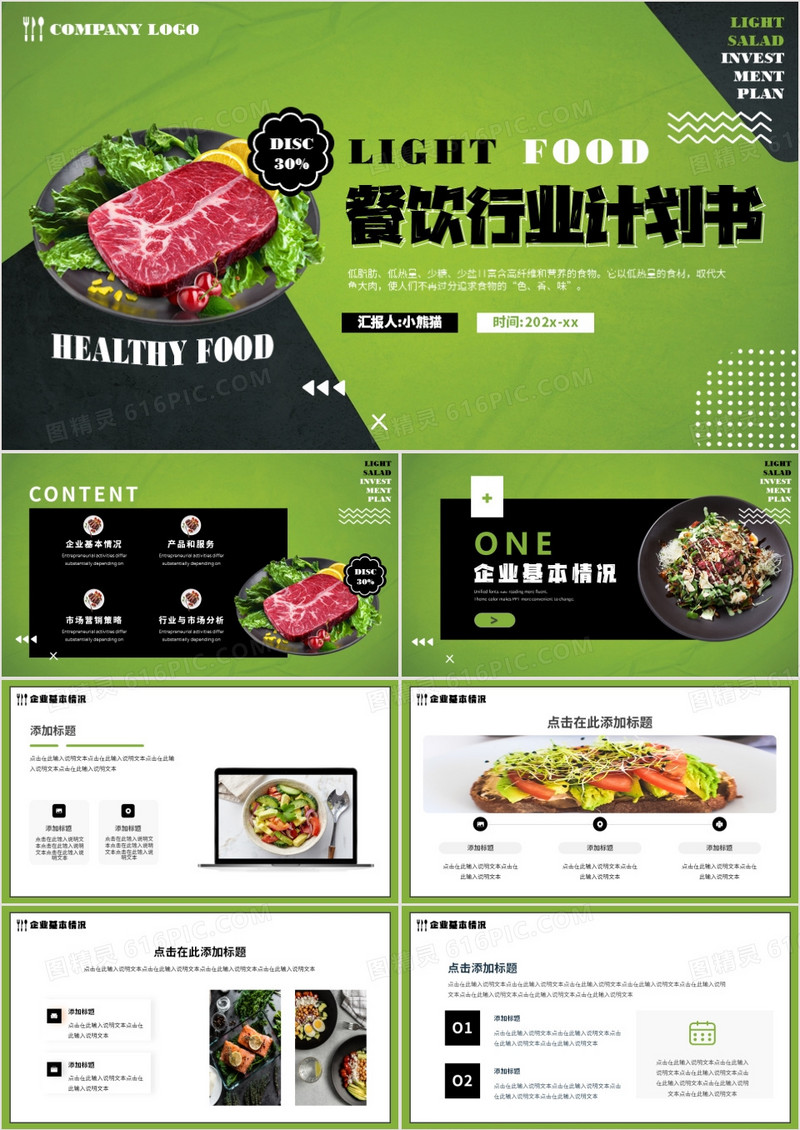 绿色简约风餐饮行业商业计划书PPT模板