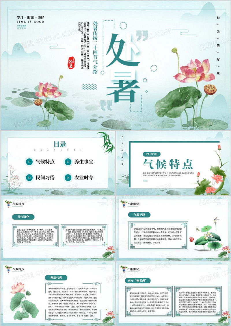 绿色中国风二十四节气之处暑PPT模板