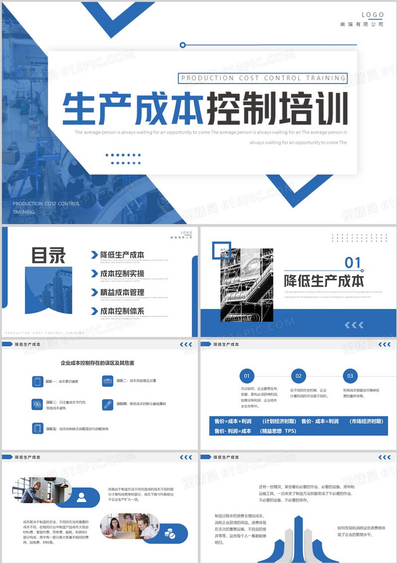 蓝色商务风生产成本控制培训PPT模板