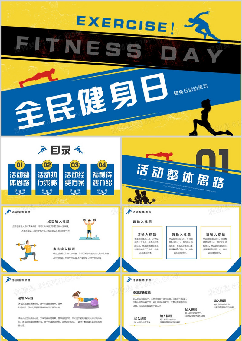 黄蓝创意卡通风全民健身日活动策划PPT模板
