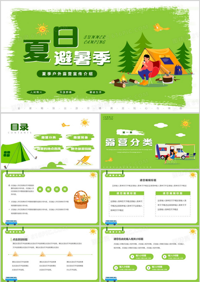 绿色卡通风夏日避暑户外露营宣传PPT模板