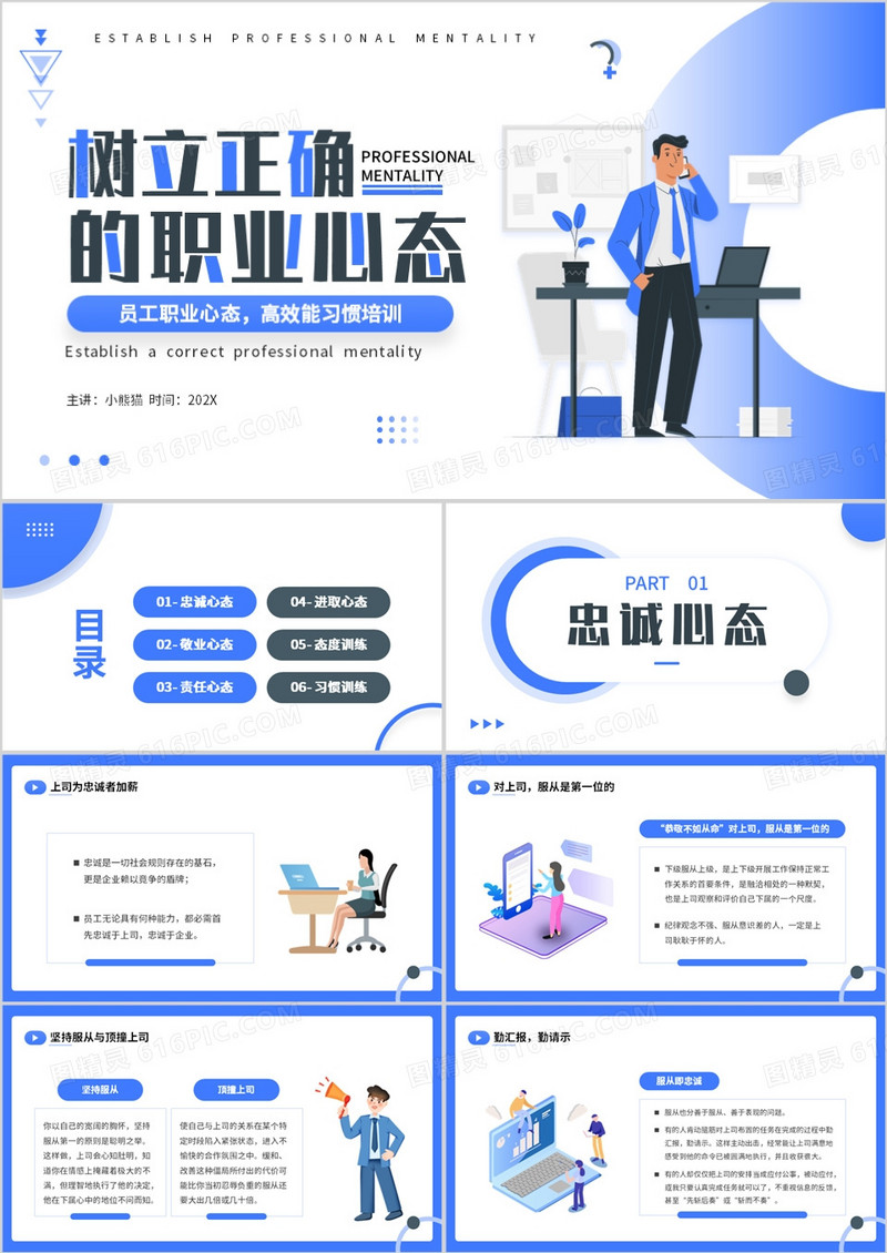 蓝色简约插画风树立正确的职业心态PPT模板