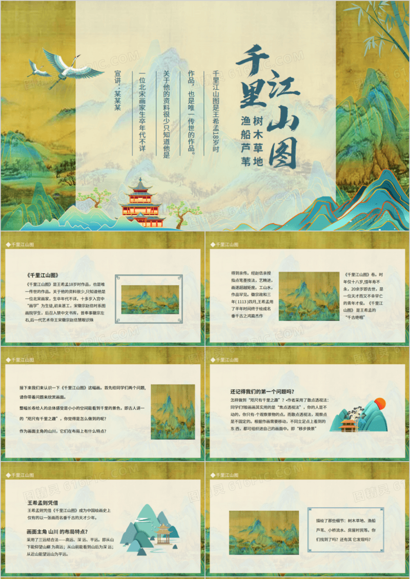 千里江山图介绍动态PPT模板