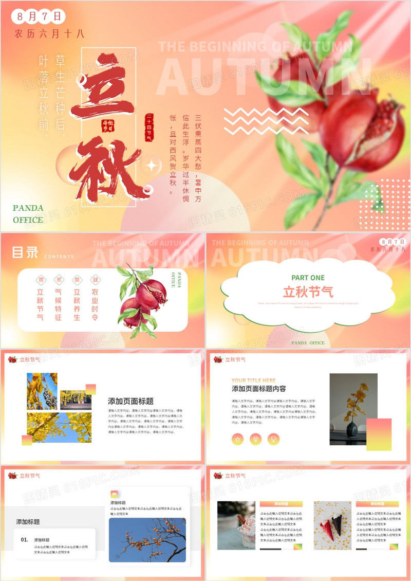 粉色小清新二十四节气之立秋PPT通用模板