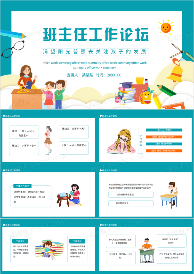 班主任工作论坛动态PPT模板
