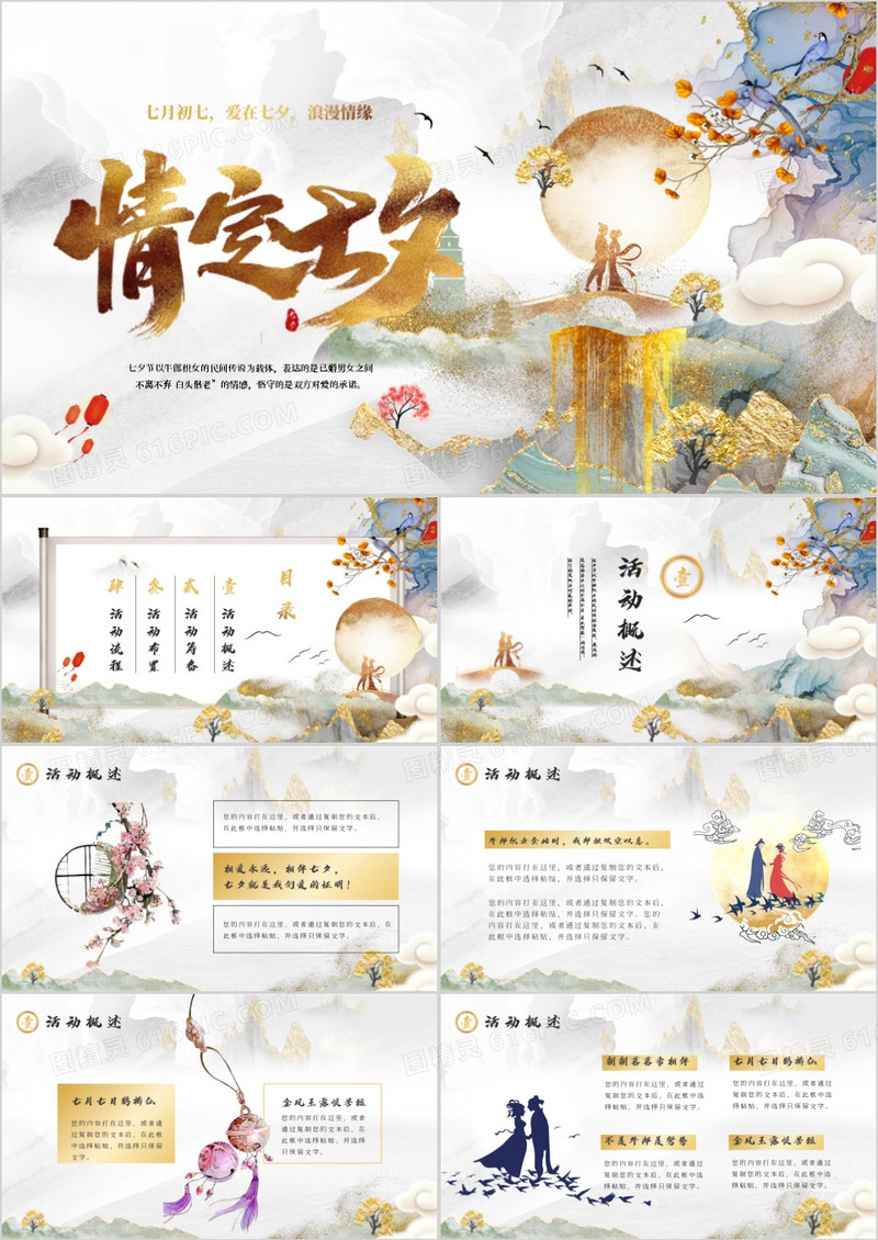 鎏金水墨中国风七夕情人节主题策划PPT模板