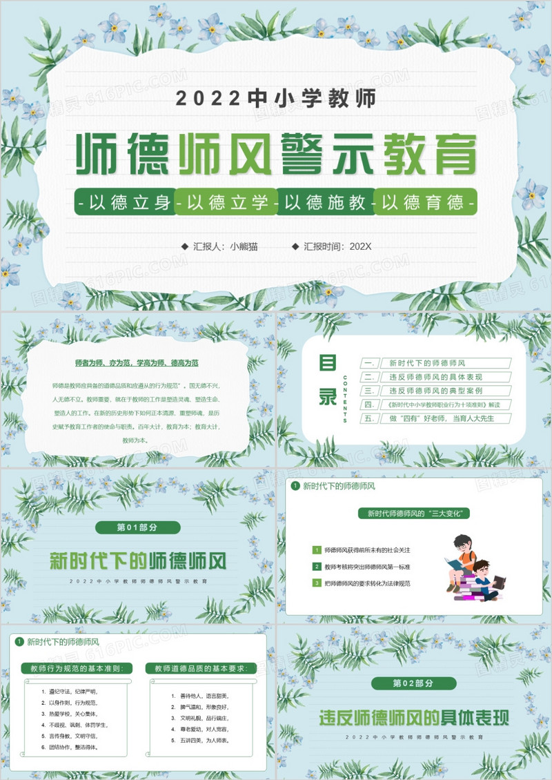绿色清新风师德师风警示教育PPT模板
