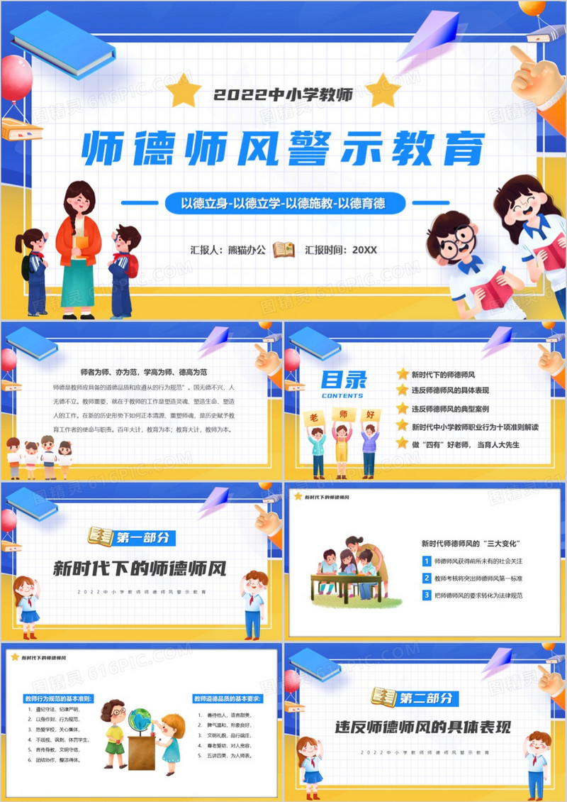 蓝黄色卡通师德师风警示教育PPT模板