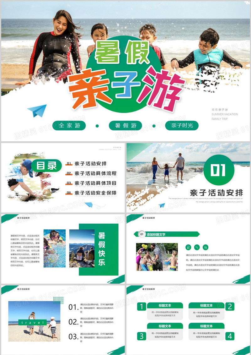 绿色简约风暑假亲子游PPT通用模板