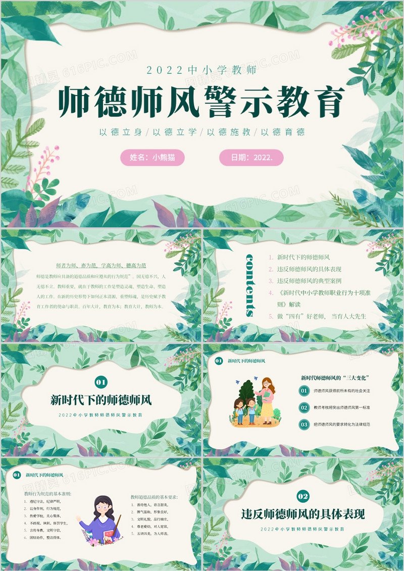 绿色清新风师德师风警示教育PPT模板