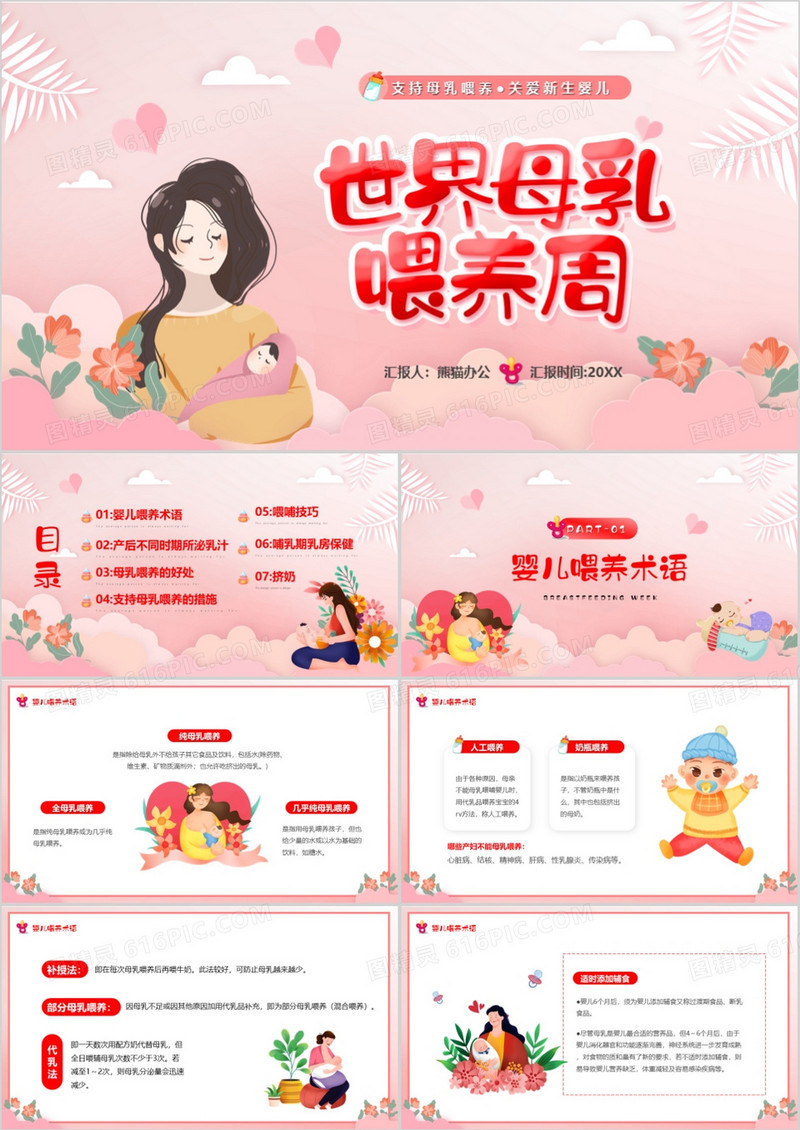 粉色卡通风世界母乳喂养周PPT模板