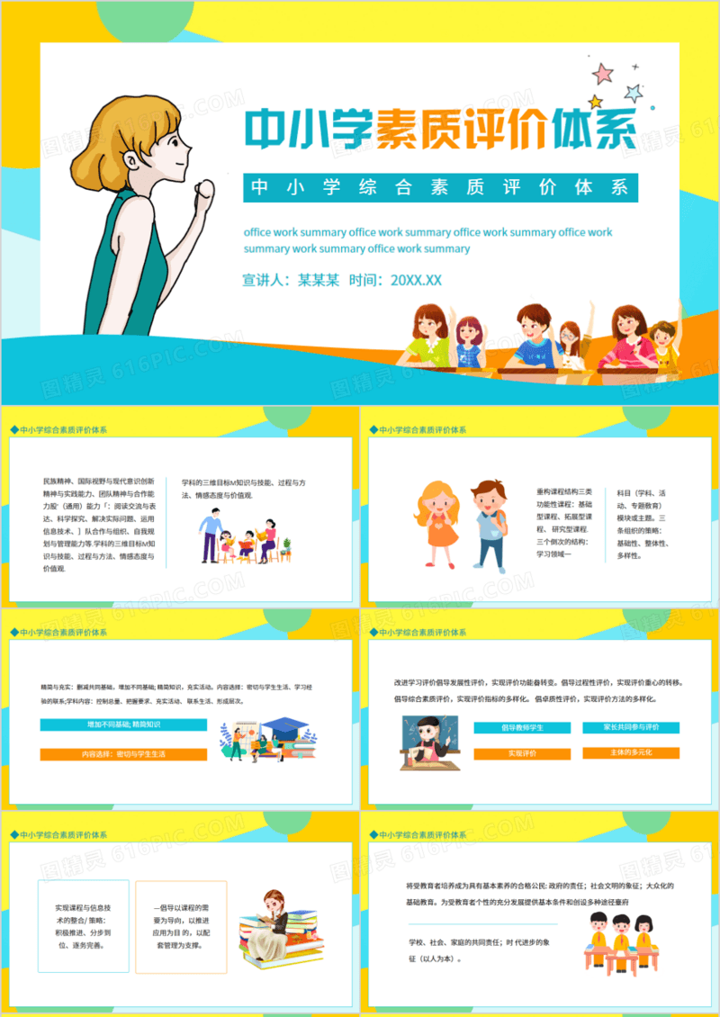 中小学综合素质评价体系动态PPT模板