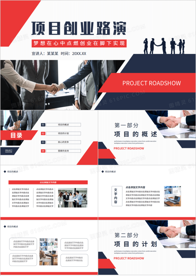 项目创业路演梦想在心中点燃创业在脚下实现动态PPT