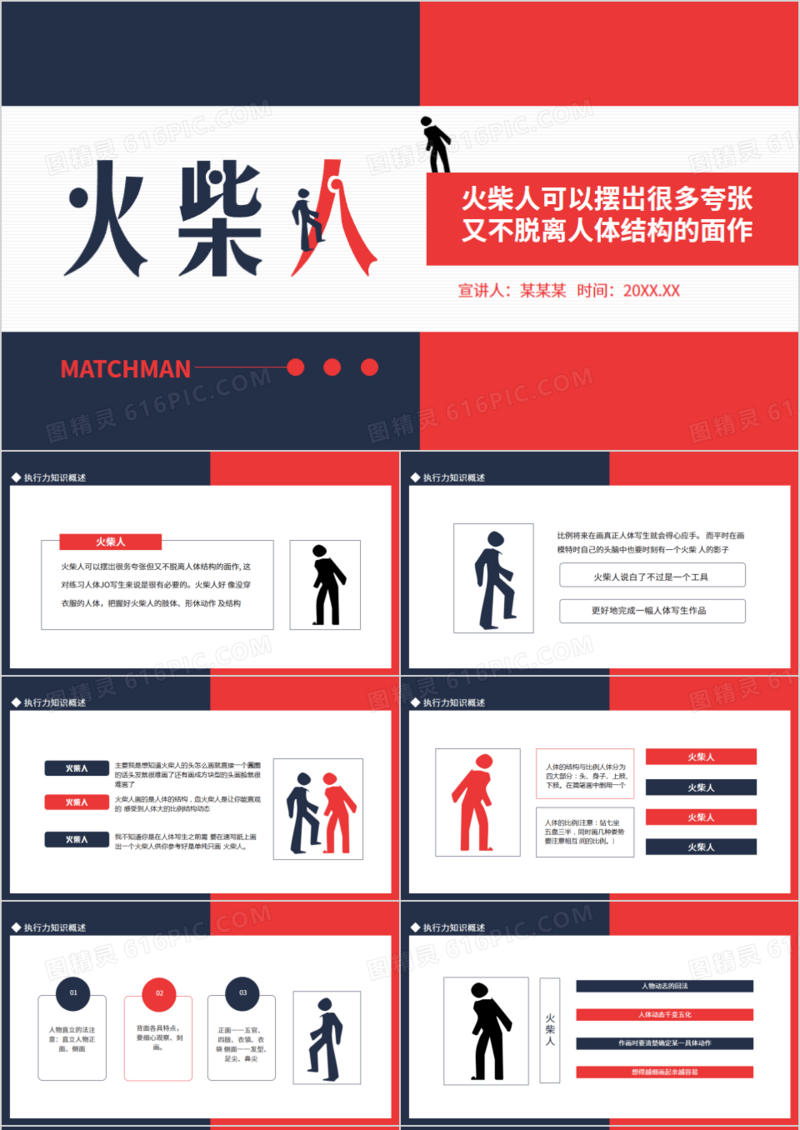火柴人可以摆岀很多夸张又不脱离人体结构的动作动态PPT模板