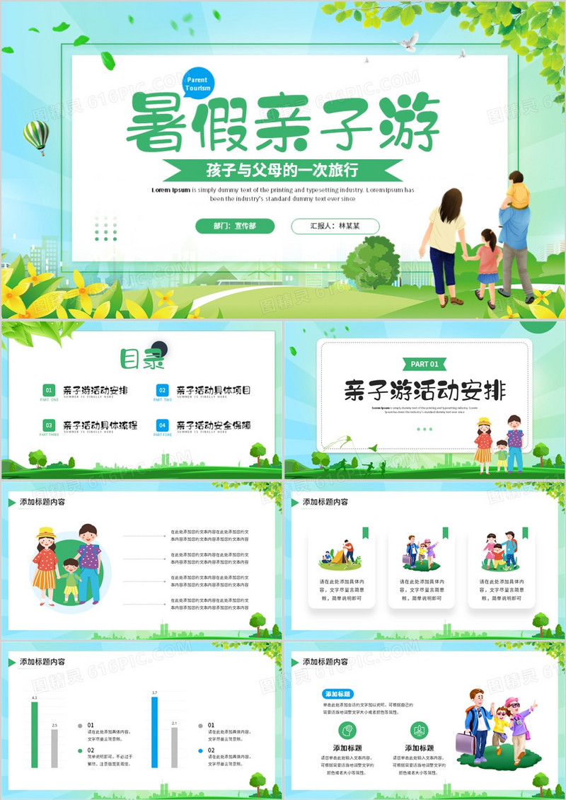 绿色卡通风暑假亲子游PPT通用模板