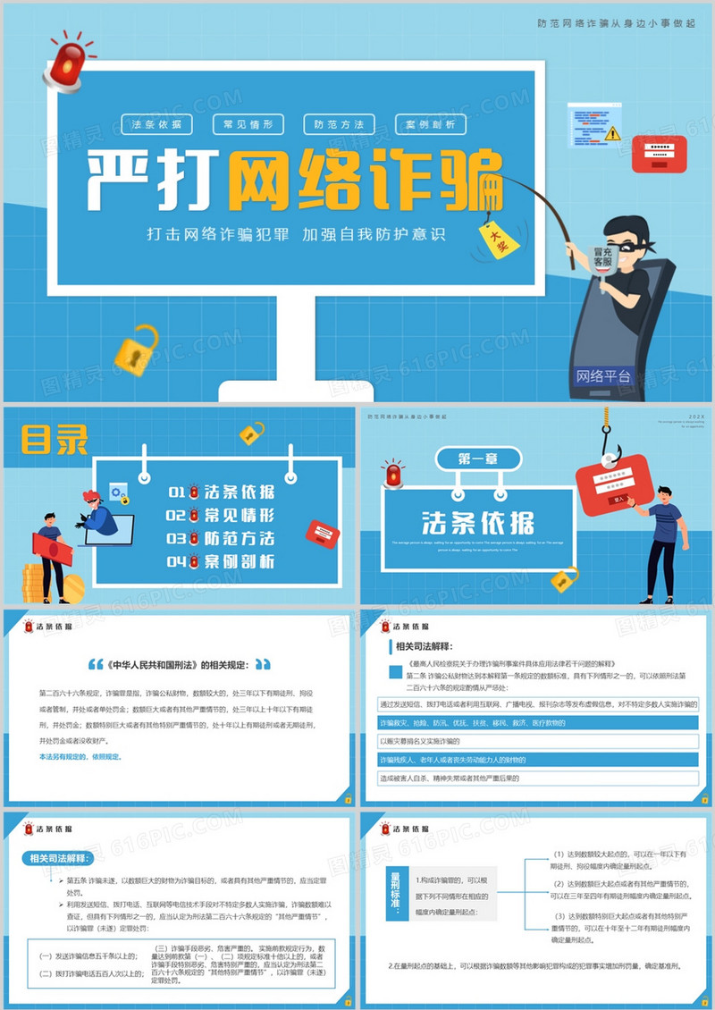 蓝色卡通风严打网络诈骗宣传PPT模板