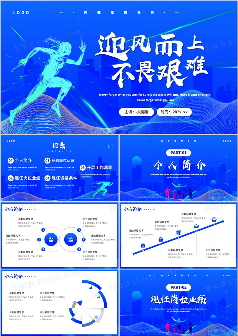 蓝色励志岗位竞聘报告PPT通用模板