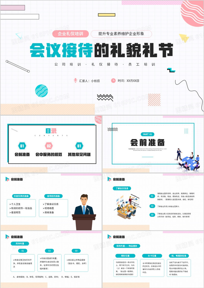 粉绿色简约风会议接待的礼貌礼节PPT模板