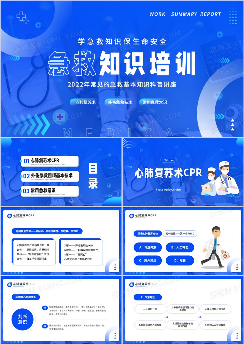 蓝色简约风急救知识培训PPT模板