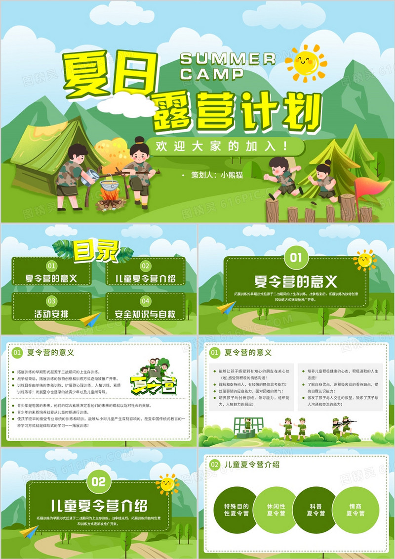 绿色卡通风夏日露营计划PPT模板