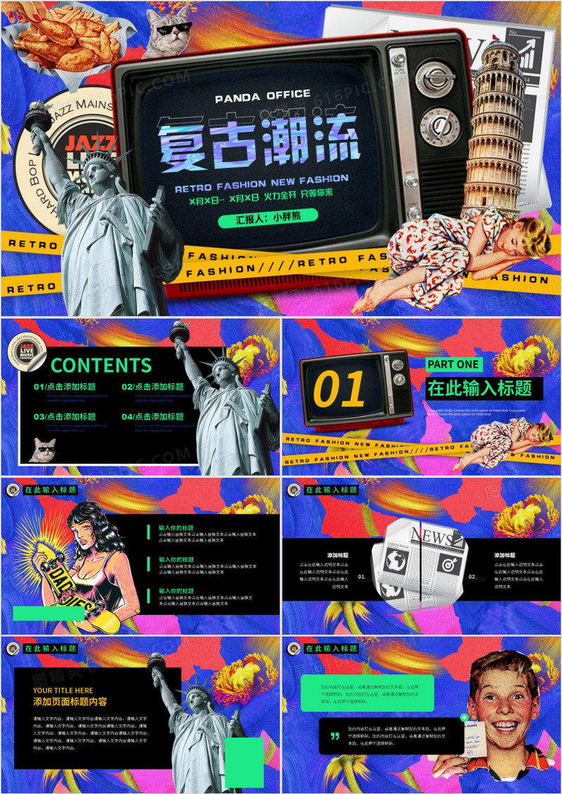 彩色美式复古风潮流新风尚PPT通用模板