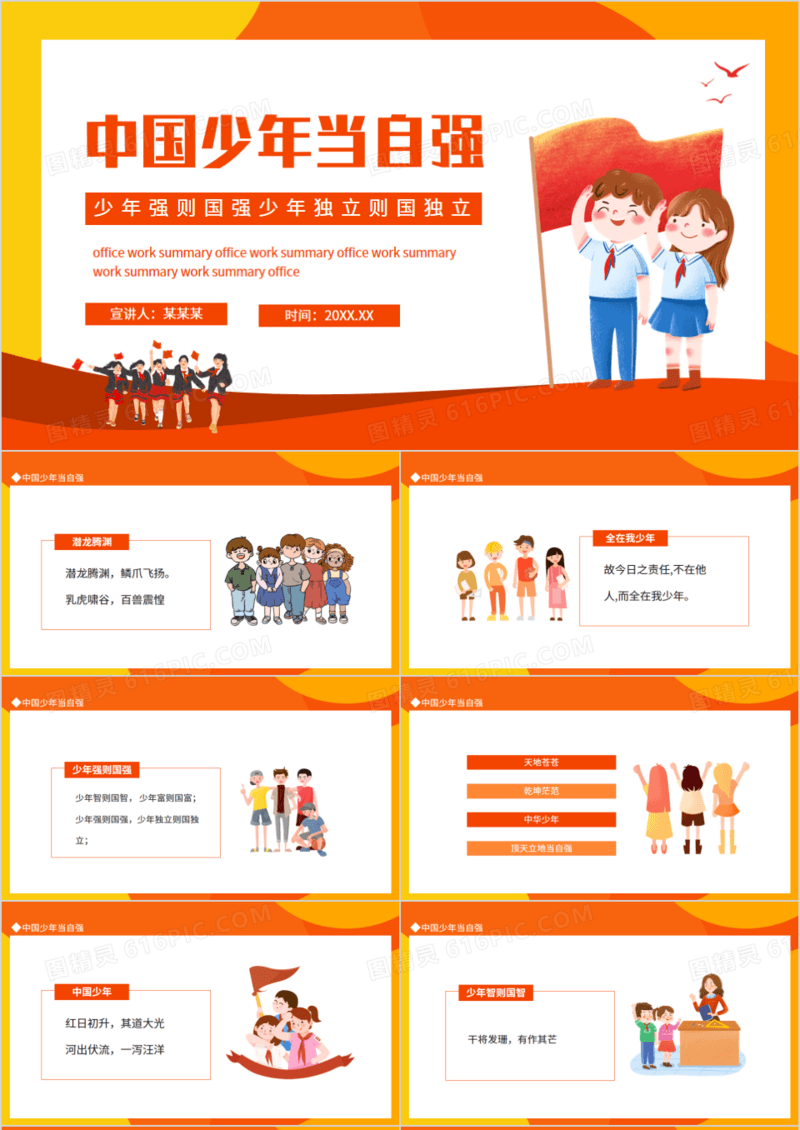 中国少年当自强少年强则国强少年独立则国独立动态PPT