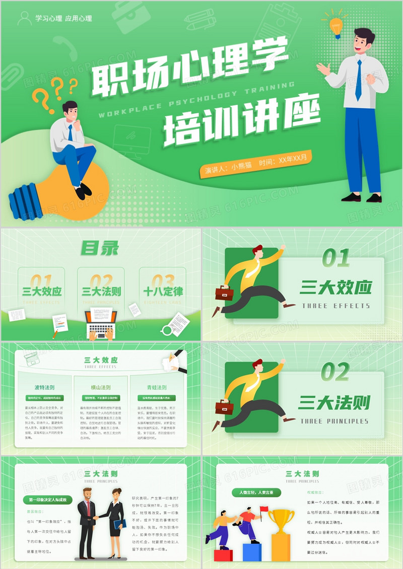 绿色卡通风职场心理学培训PPT模板