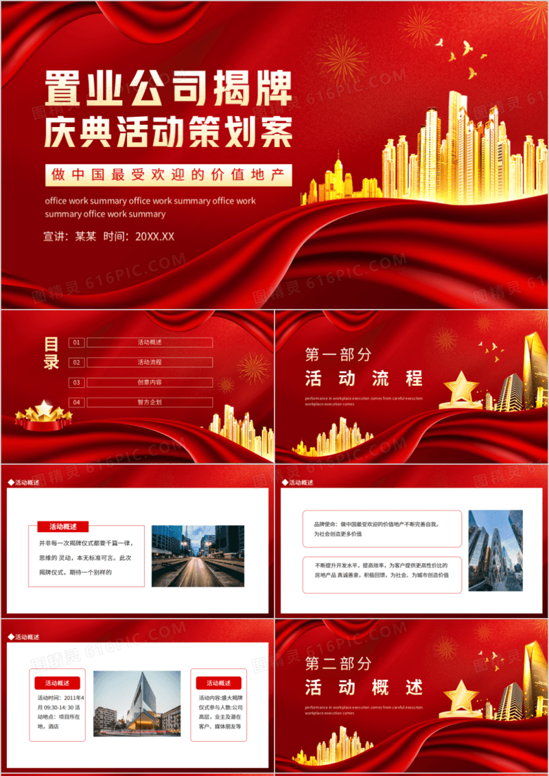 置业公司揭牌庆典活动策划案动态PPT模板