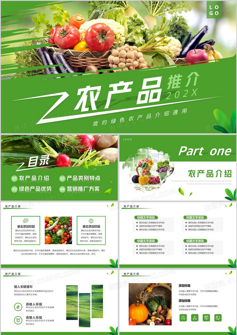 绿色简约风农产品推介PPT通用模板