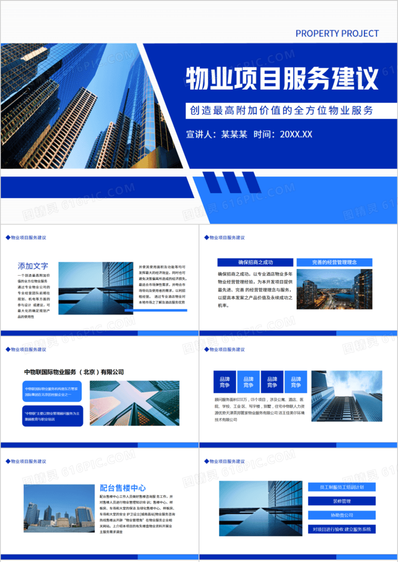 物业项目服务建议动态PPT模板