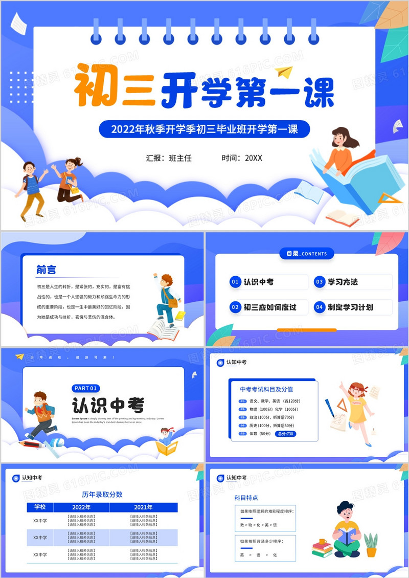 蓝色卡通风初三开学第一课主题班会PPT模板
