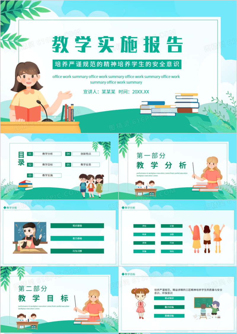 教学实施报告培养严谨规范的精神动态PPT模板