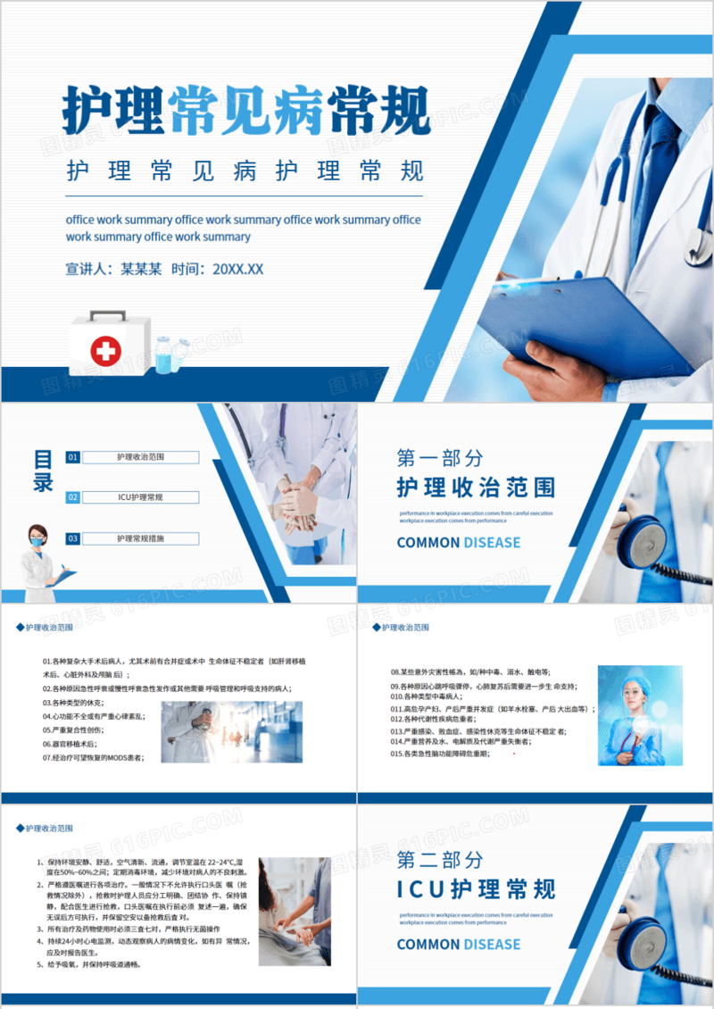 护理常见病护理常规动态PPT