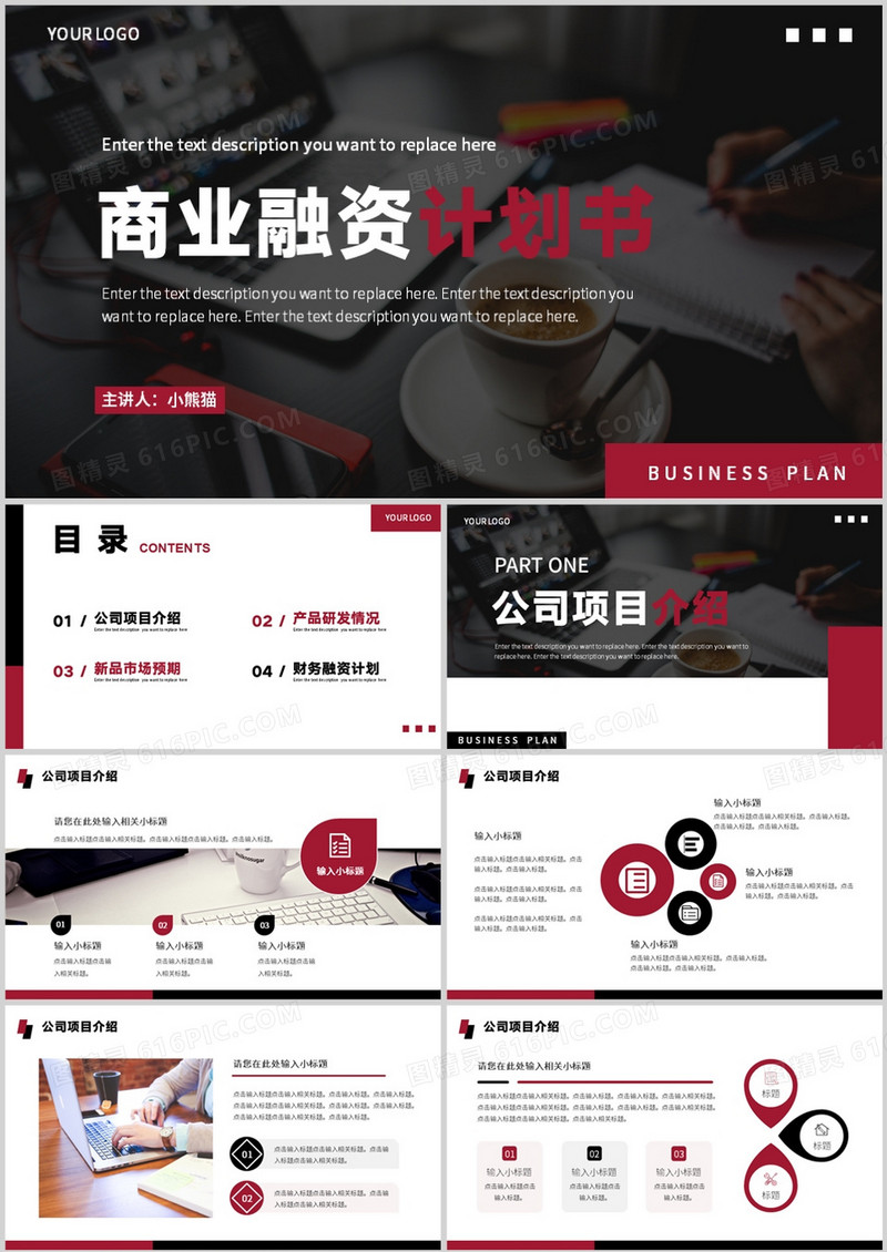 黑红商务风商业融资计划书PPT通用模板