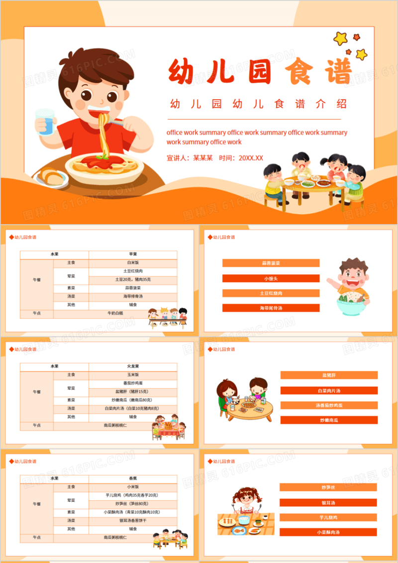 幼儿园幼儿食谱介绍动态PPT模板