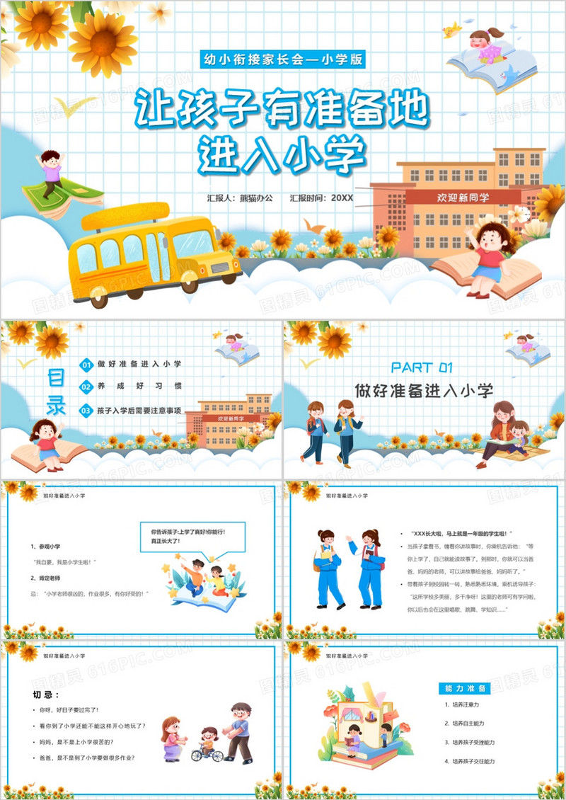 蓝色卡通风幼小衔接家长会小学版PPT模板